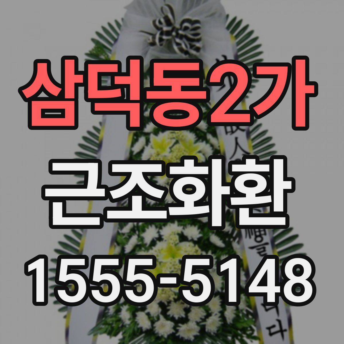 삼덕동2가 근조화환