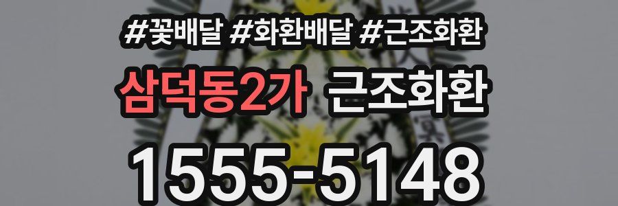 삼덕동2가 근조화환