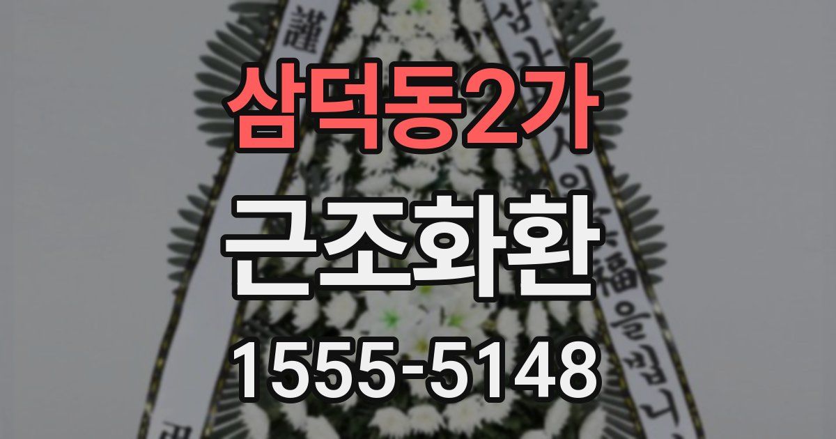 삼덕동2가 근조화환