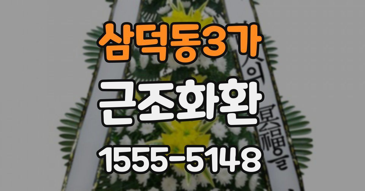 삼덕동3가 근조화환