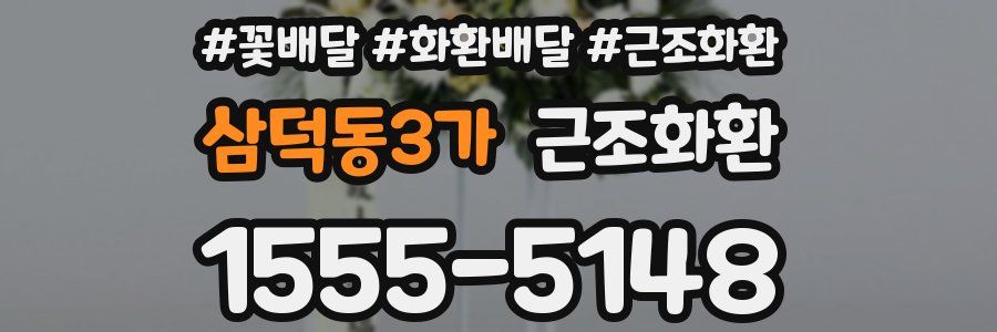 삼덕동3가 근조화환