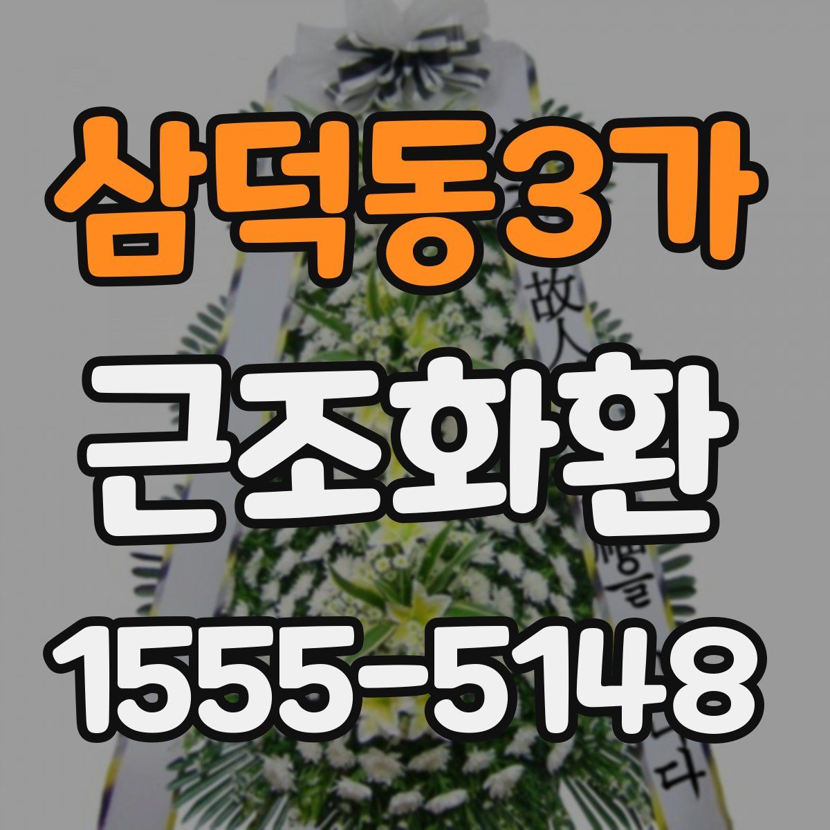 삼덕동3가 근조화환