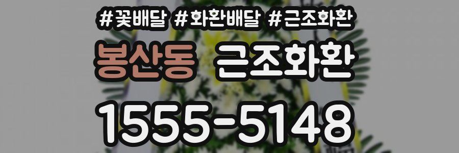 봉산동 근조화환