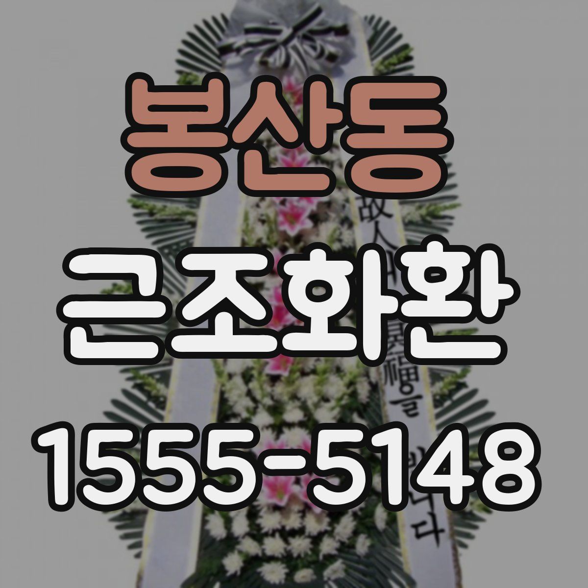 봉산동 근조화환
