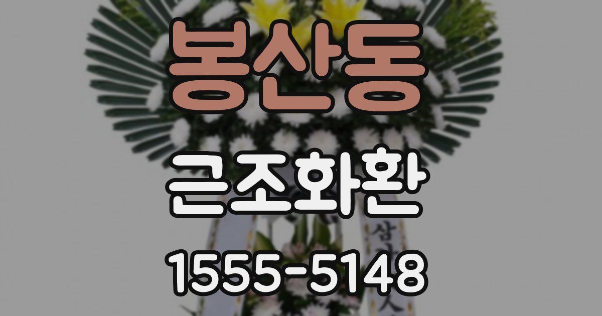 봉산동 근조화환