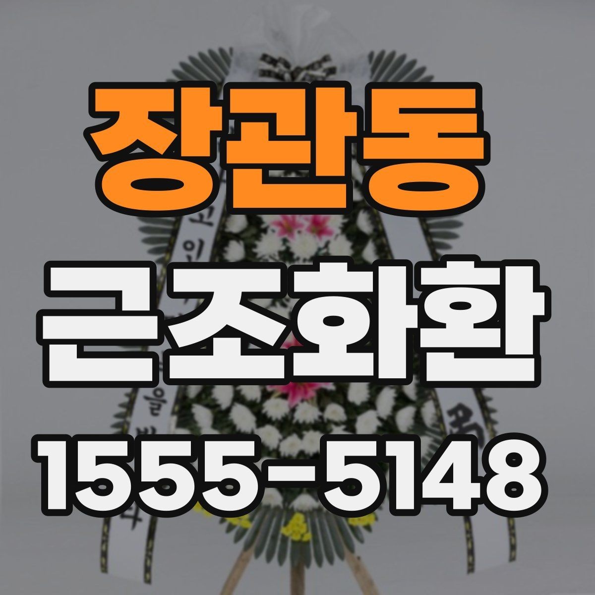장관동 근조화환 주문 후 취소와 변경 가능 여부를 살펴보기