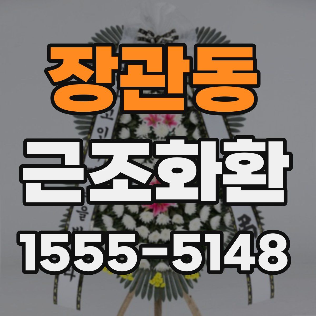 장관동 근조화환