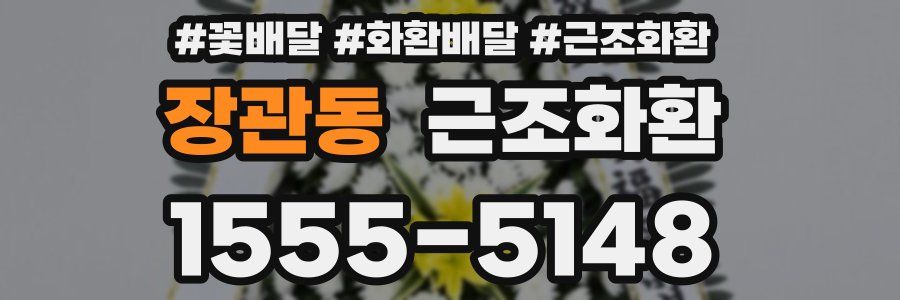 장관동 근조화환