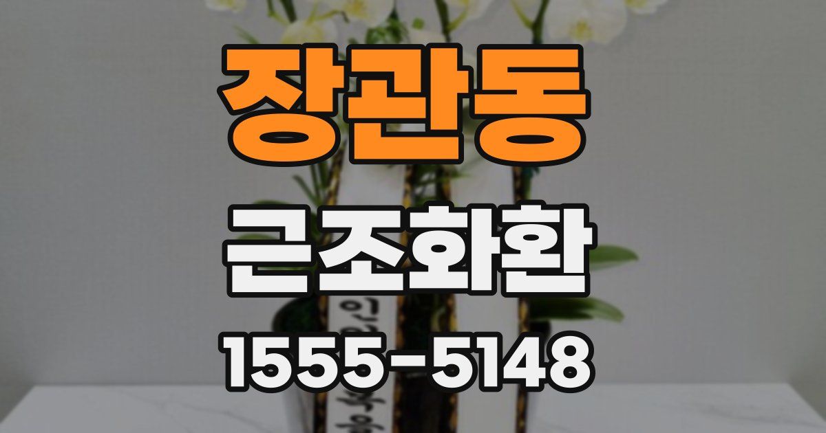 장관동 근조화환
