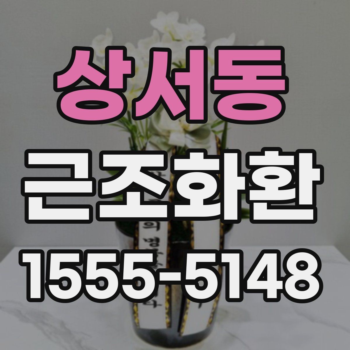 상서동 근조화환 급한 주문에도 실수 줄이는 핵심 포인트