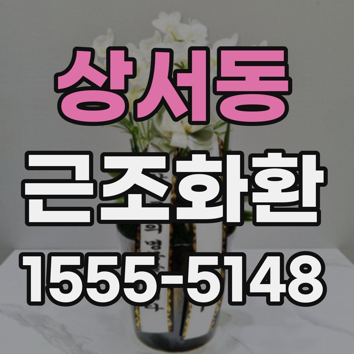 상서동 근조화환
