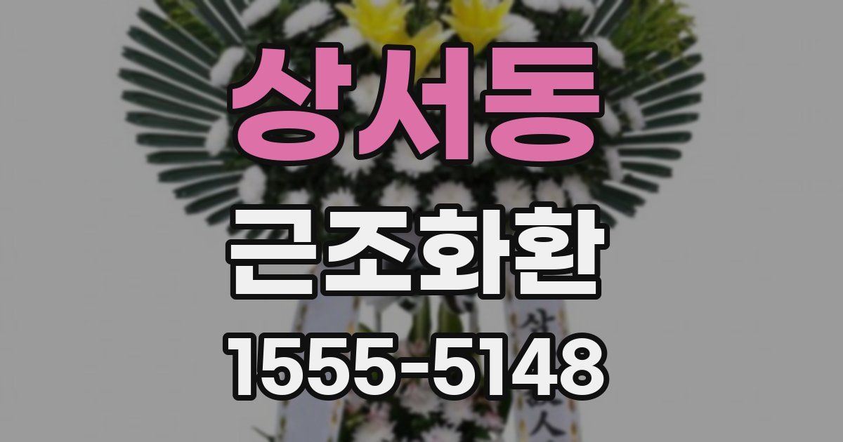 상서동 근조화환