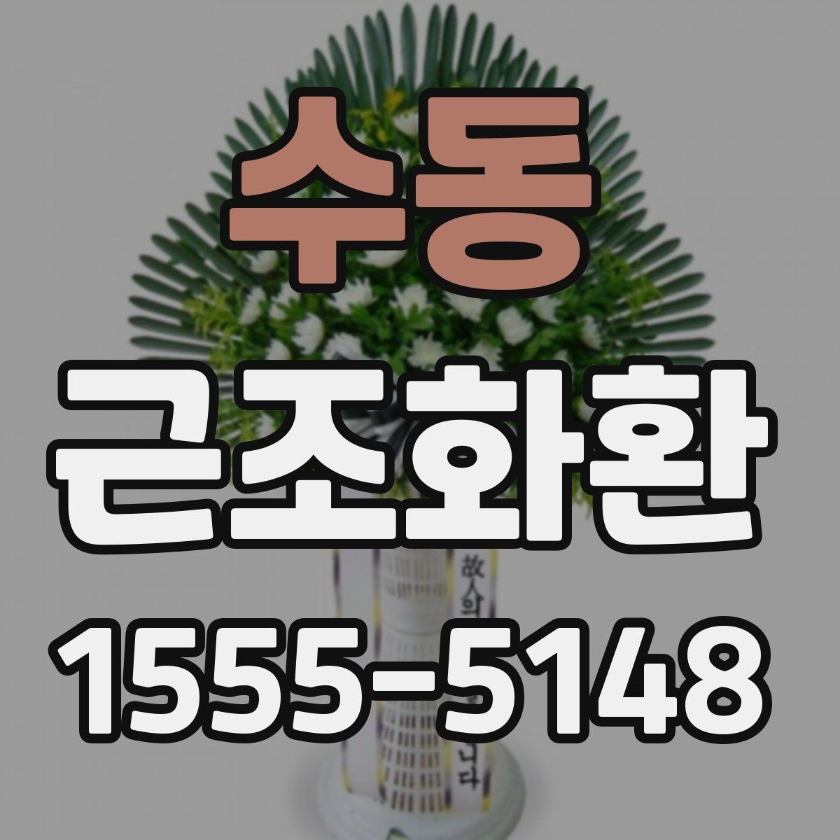수동 근조화환 비용과 품질을 함께 볼 때 중요한 기준