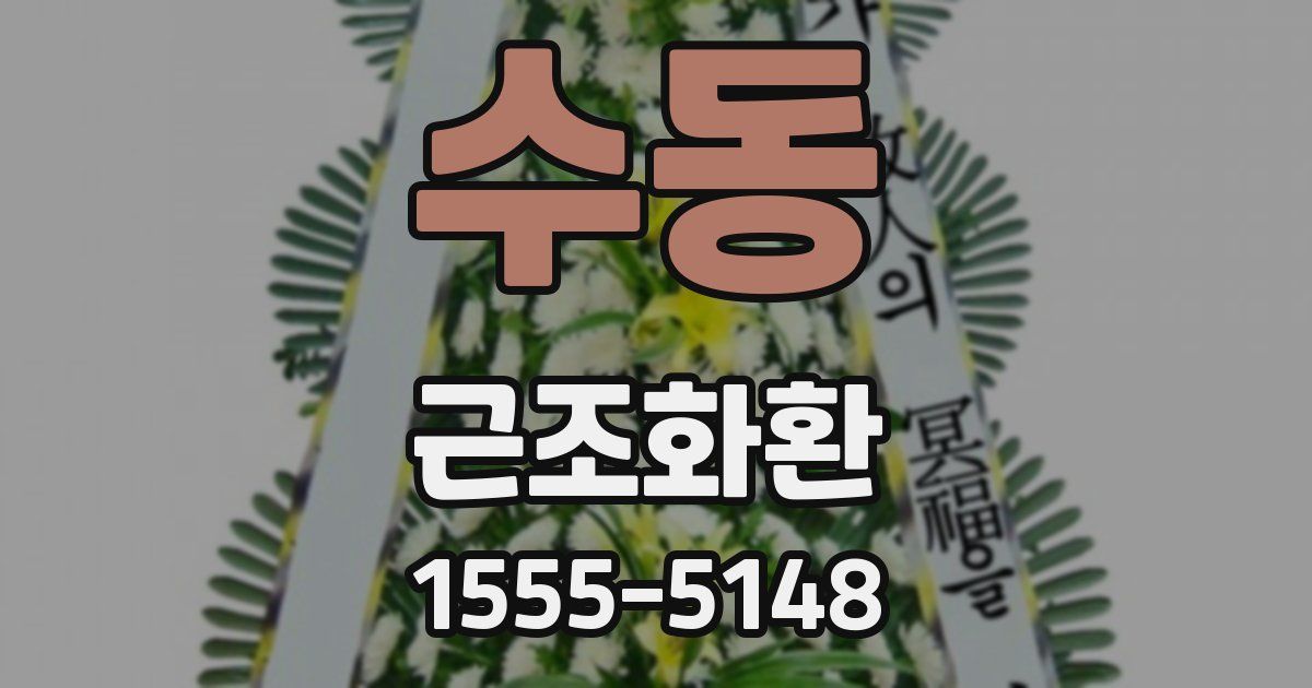 수동 근조화환