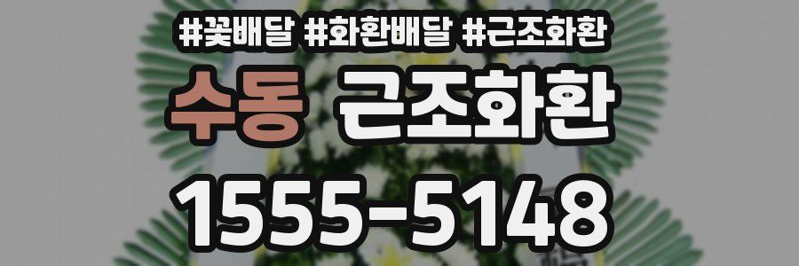수동 근조화환