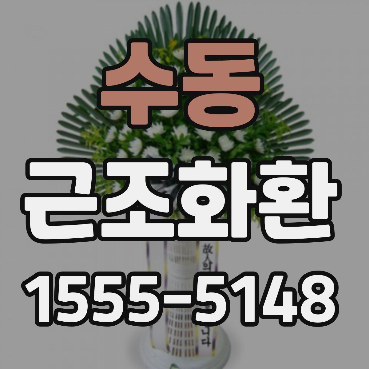 수동 근조화환
