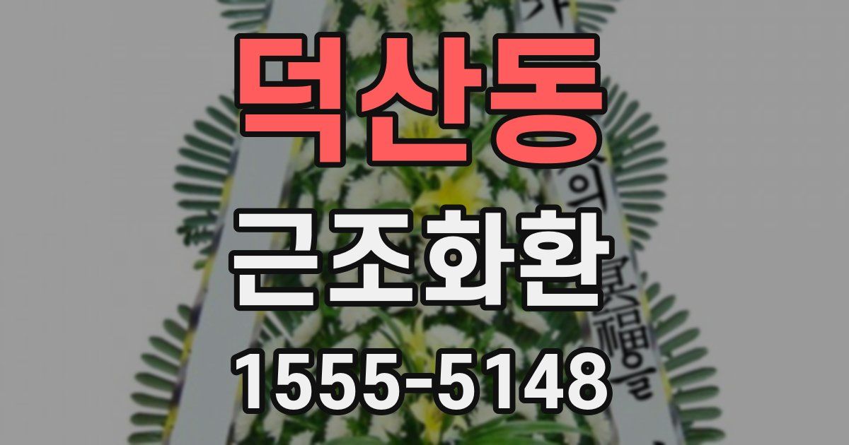 덕산동 근조화환