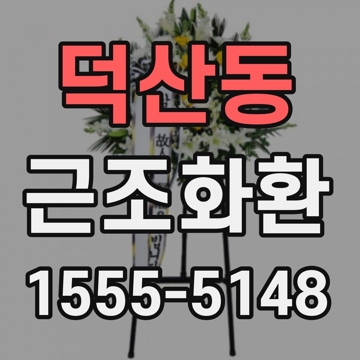덕산동 근조화환