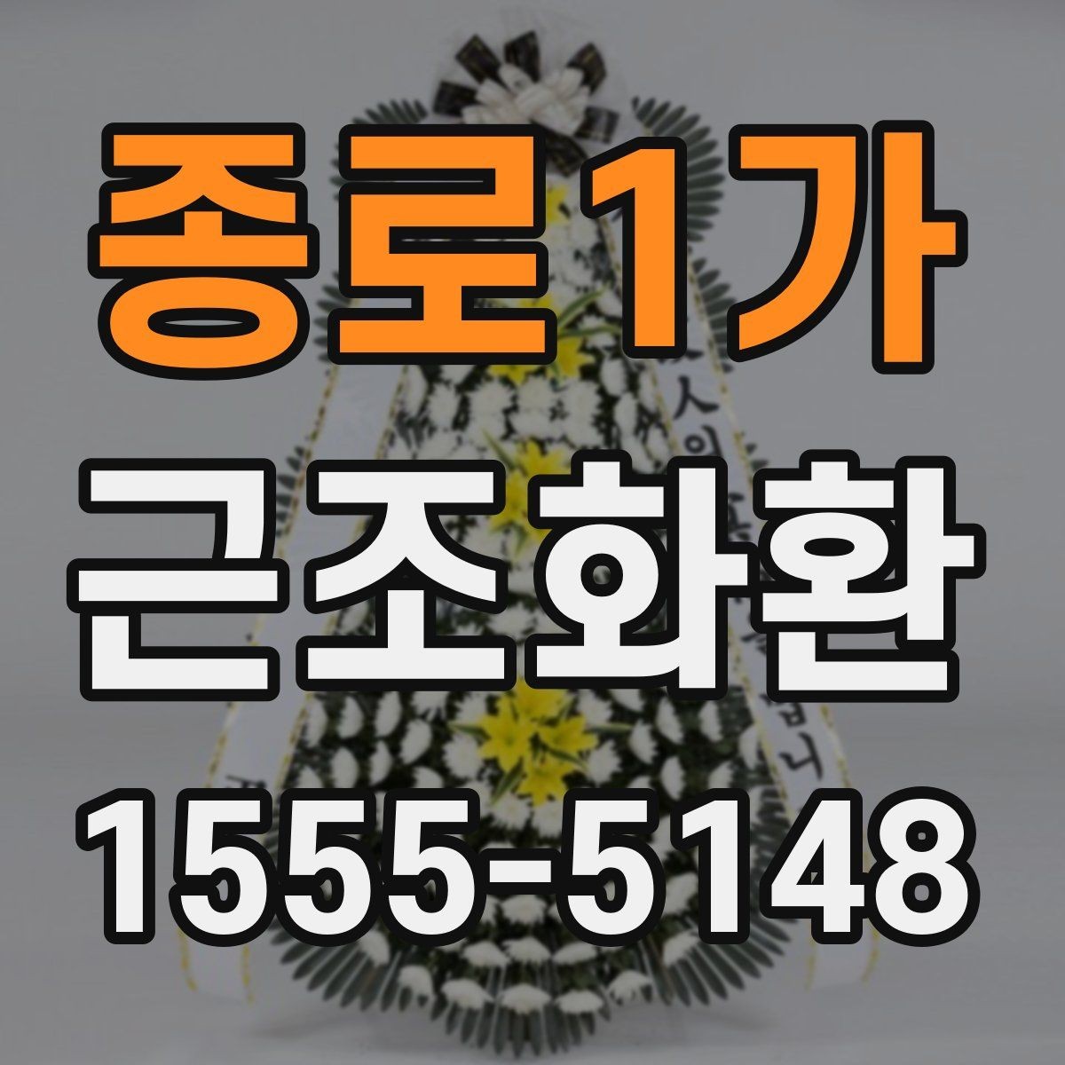종로1가 근조화환 주문 후 배송 확인은 어떻게 할까