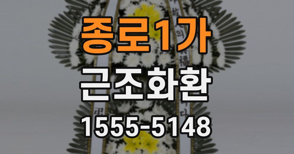 종로1가 근조화환