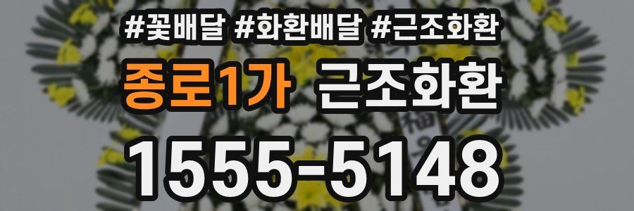 종로1가 근조화환