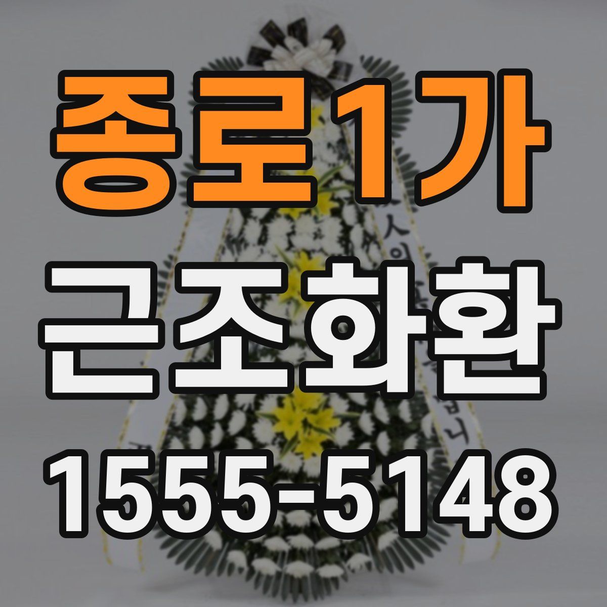 종로1가 근조화환