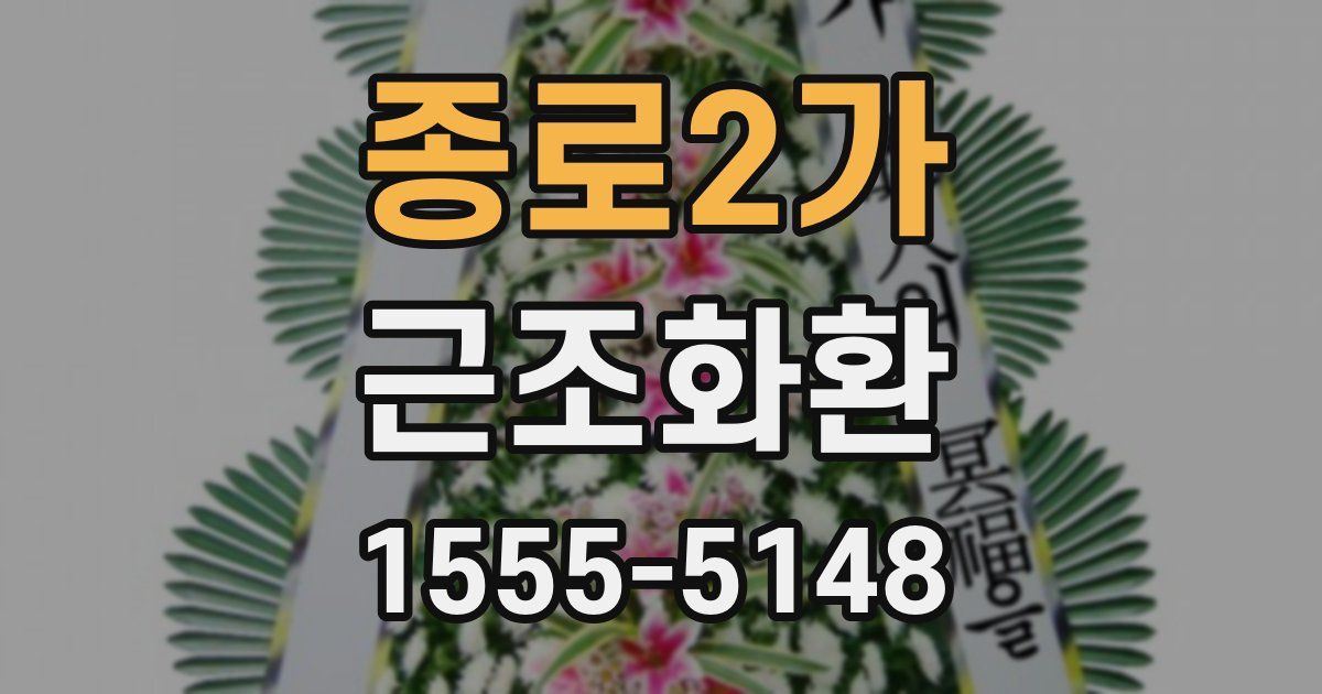 종로2가 근조화환