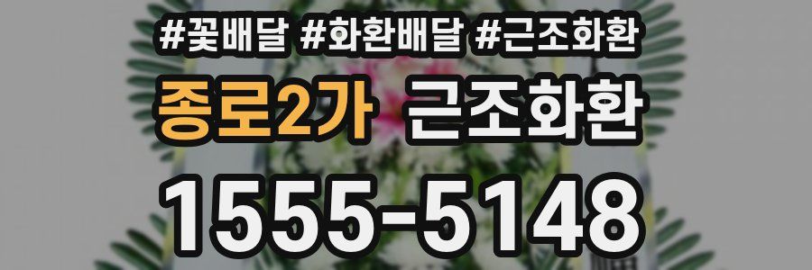 종로2가 근조화환
