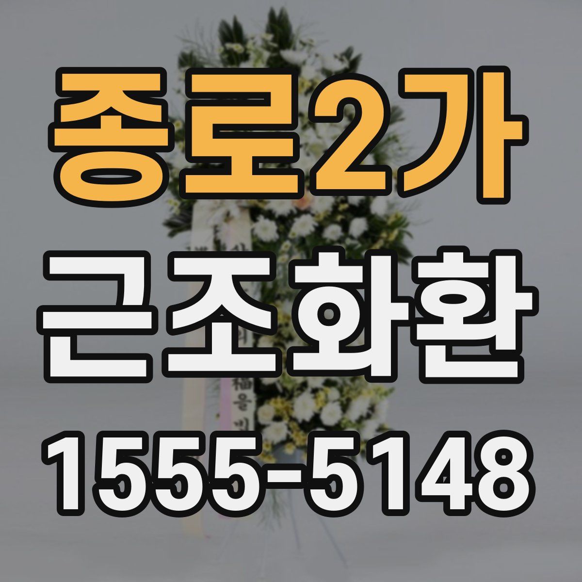 종로2가 근조화환
