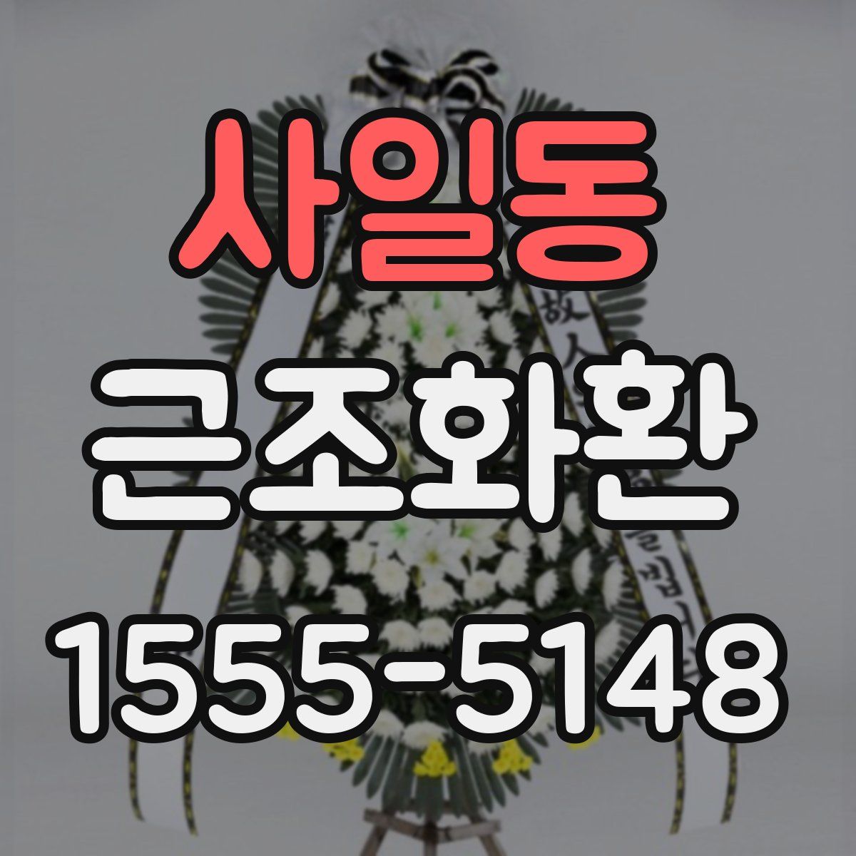 사일동 근조화환