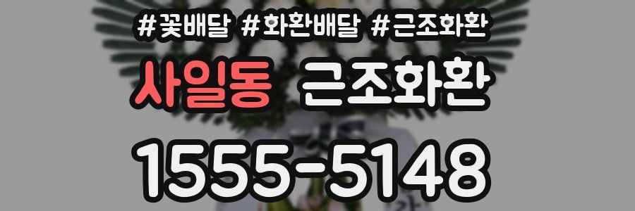 사일동 근조화환