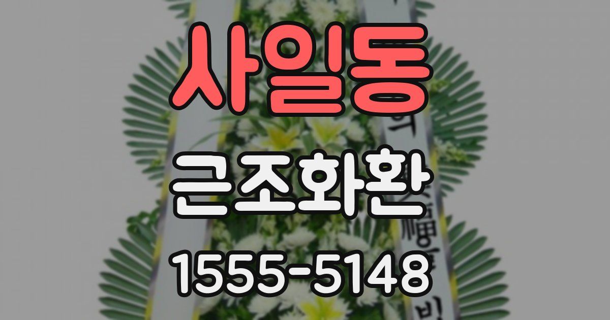 사일동 근조화환