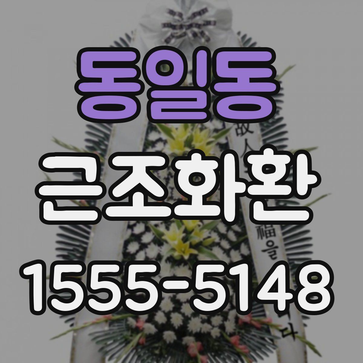 동일동 근조화환 지역 화환 배송에서 자주 묻는 사항