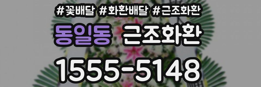 동일동 근조화환