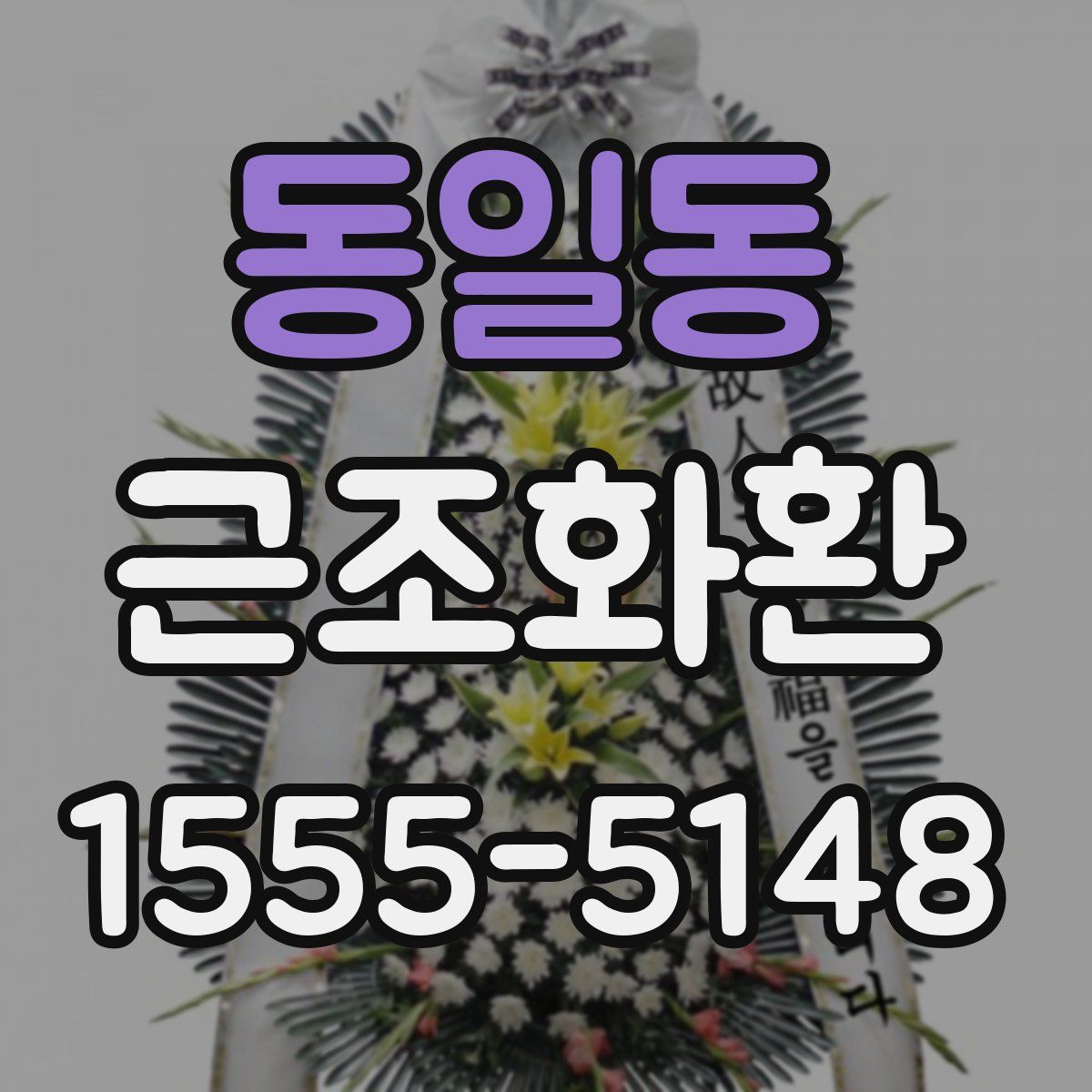 동일동 근조화환