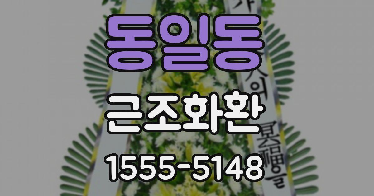동일동 근조화환