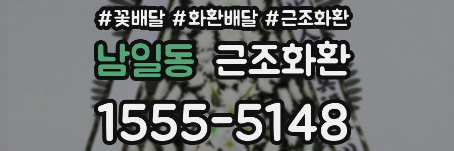 남일동 근조화환