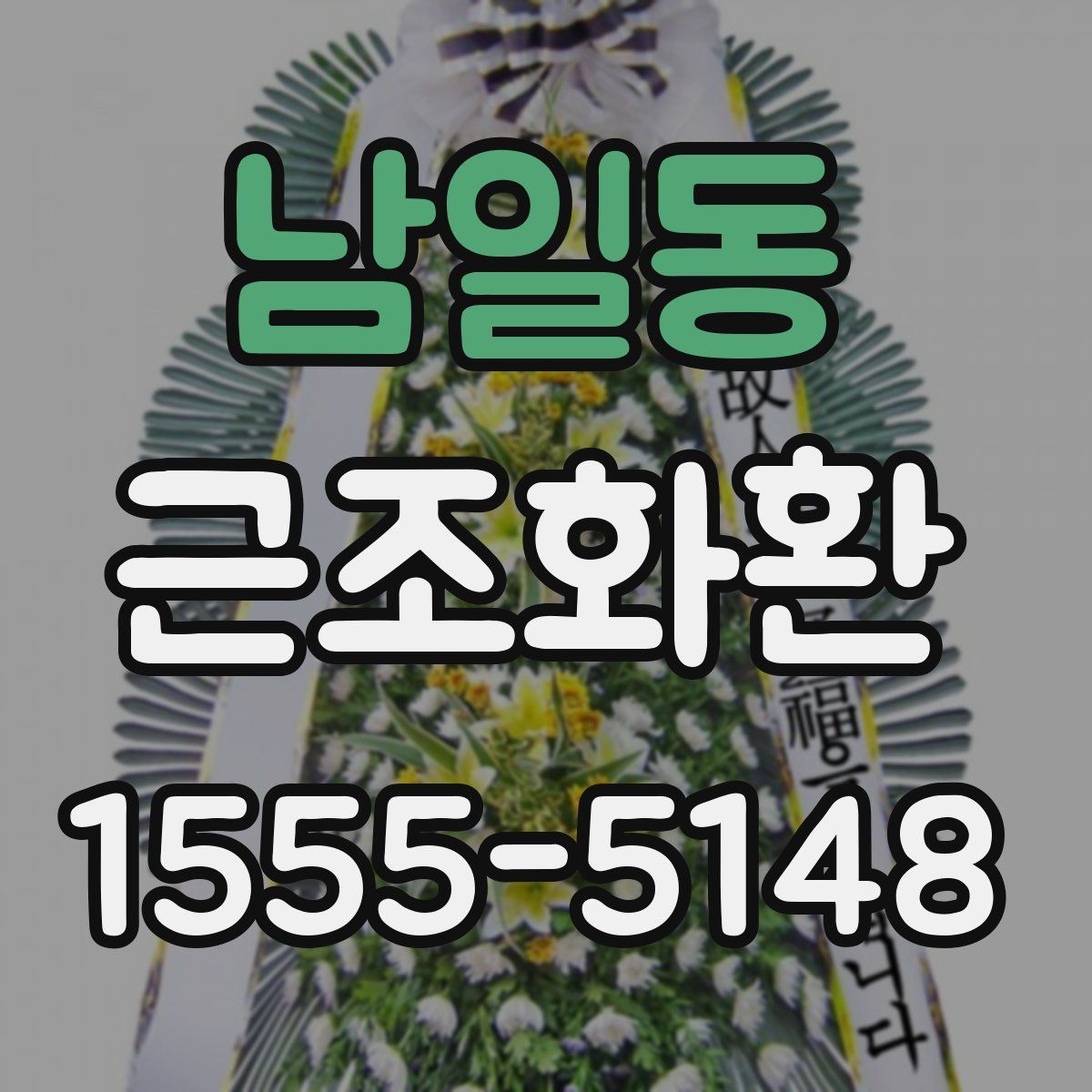 남일동 근조화환