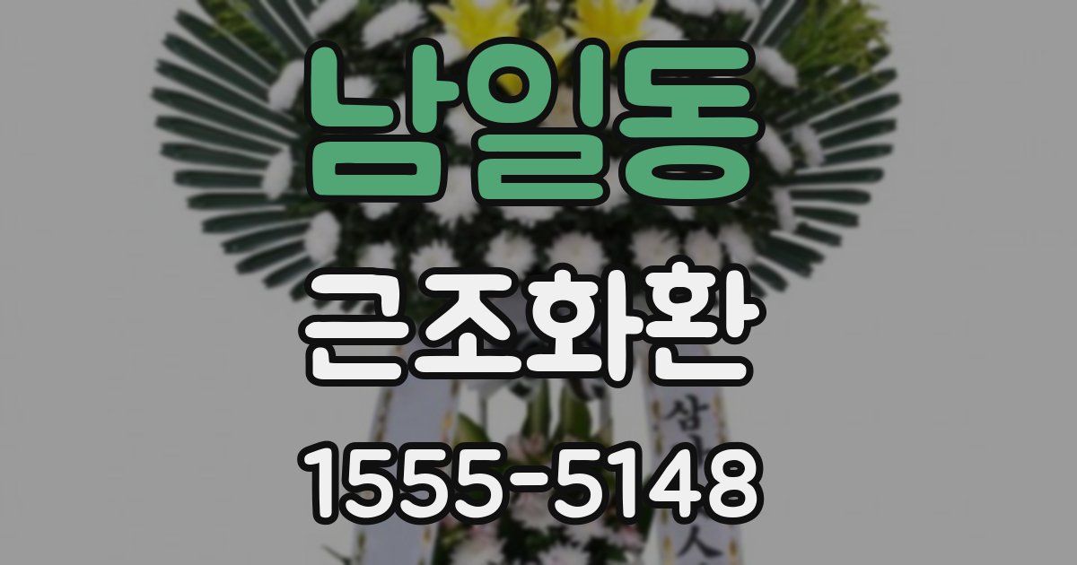 남일동 근조화환