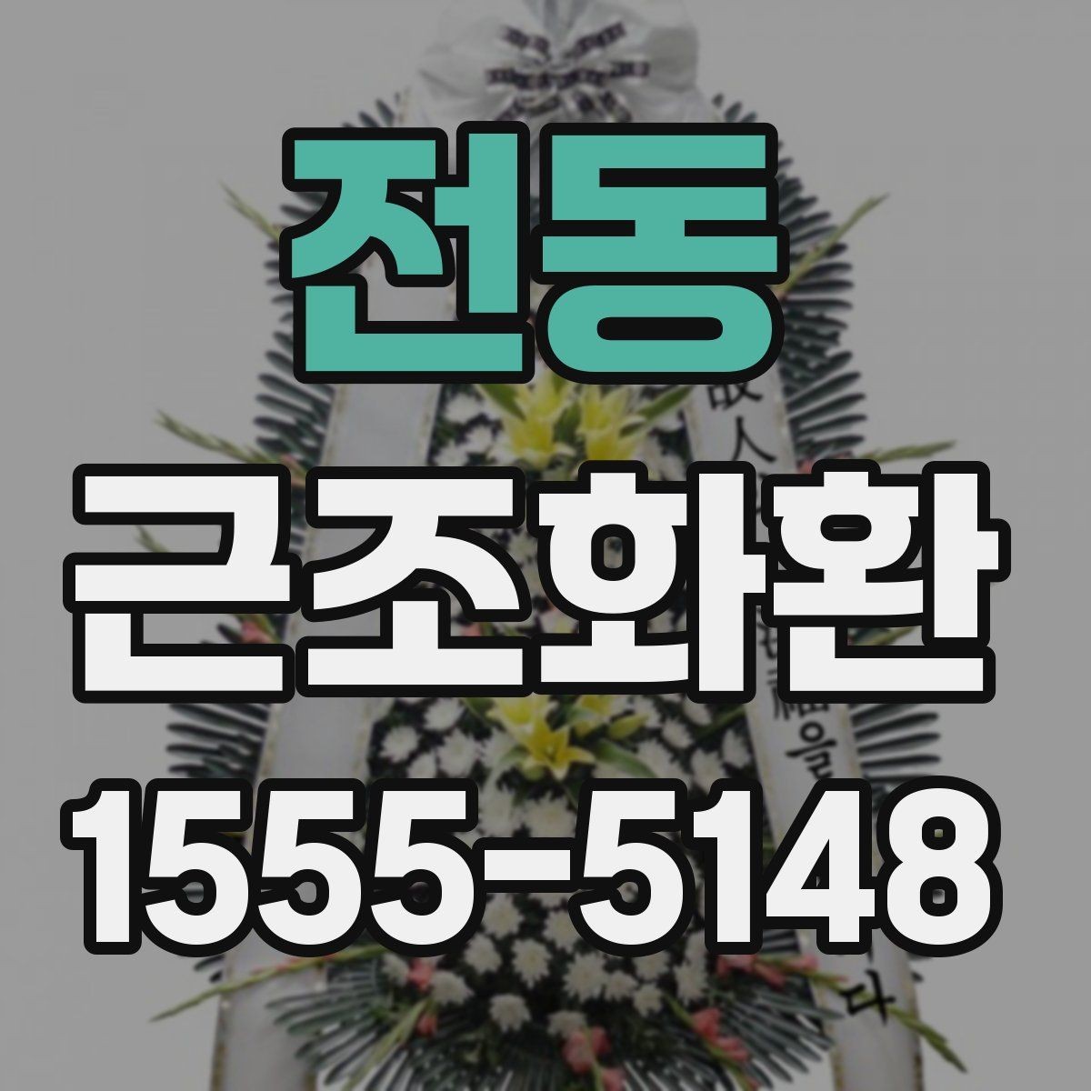 전동 근조화환 빠른 전달을 원할 때 유용한 안내