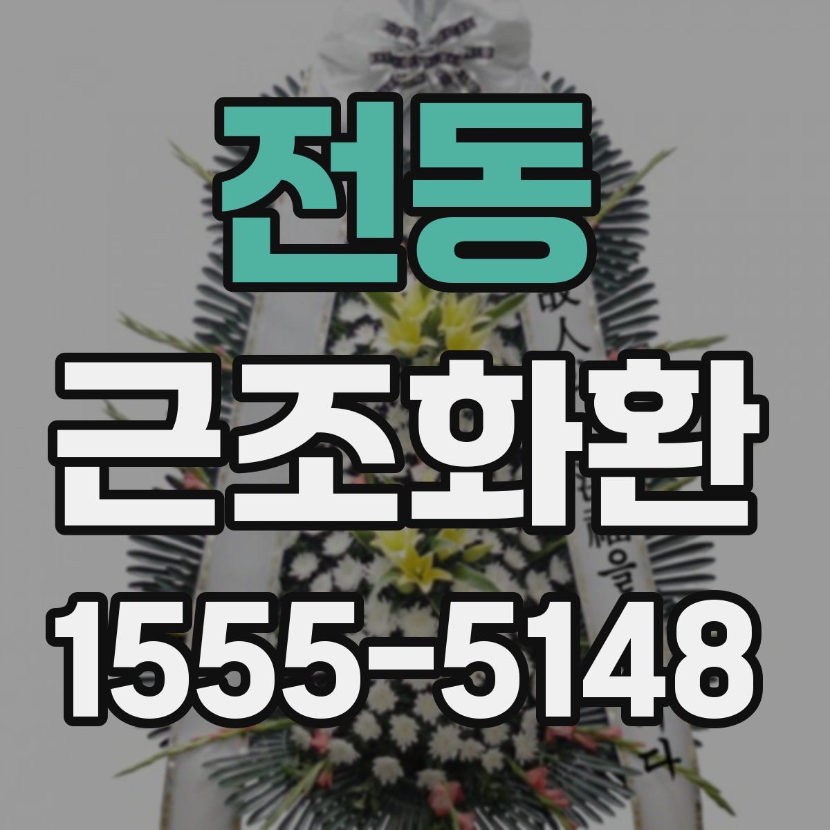 전동 근조화환