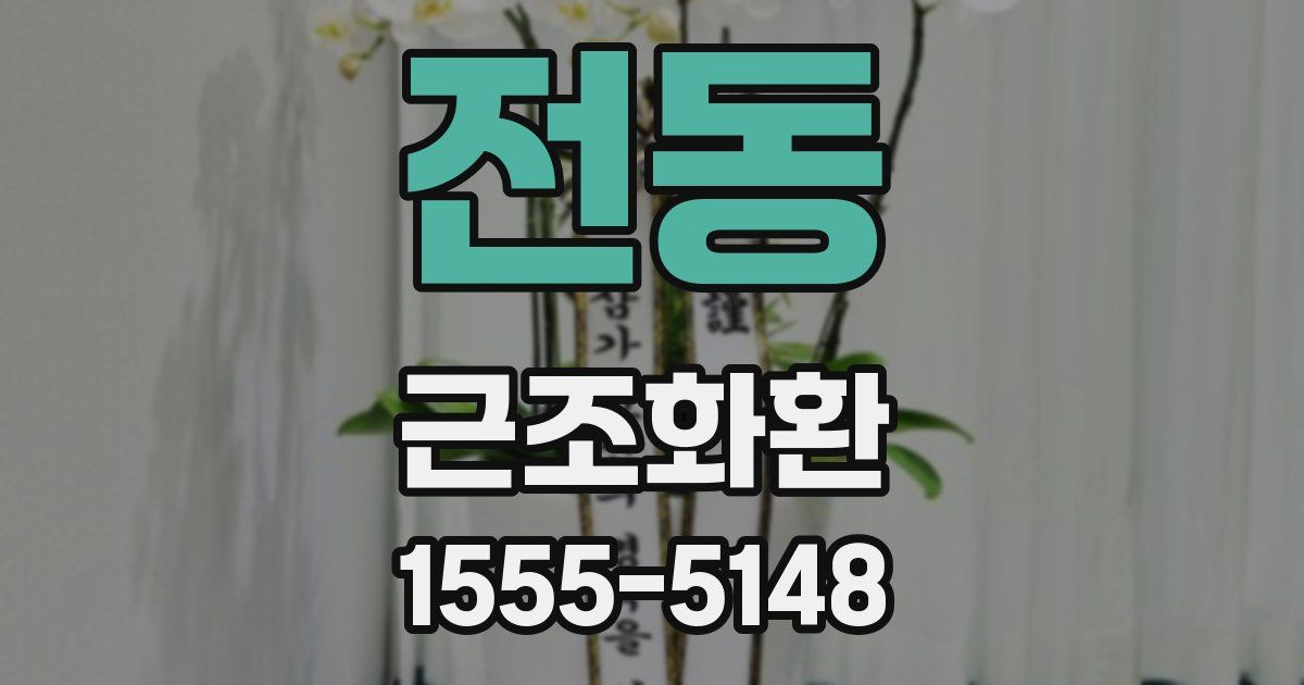 전동 근조화환