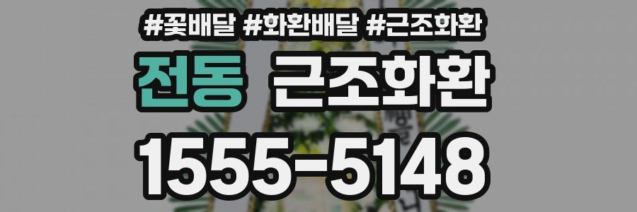 전동 근조화환