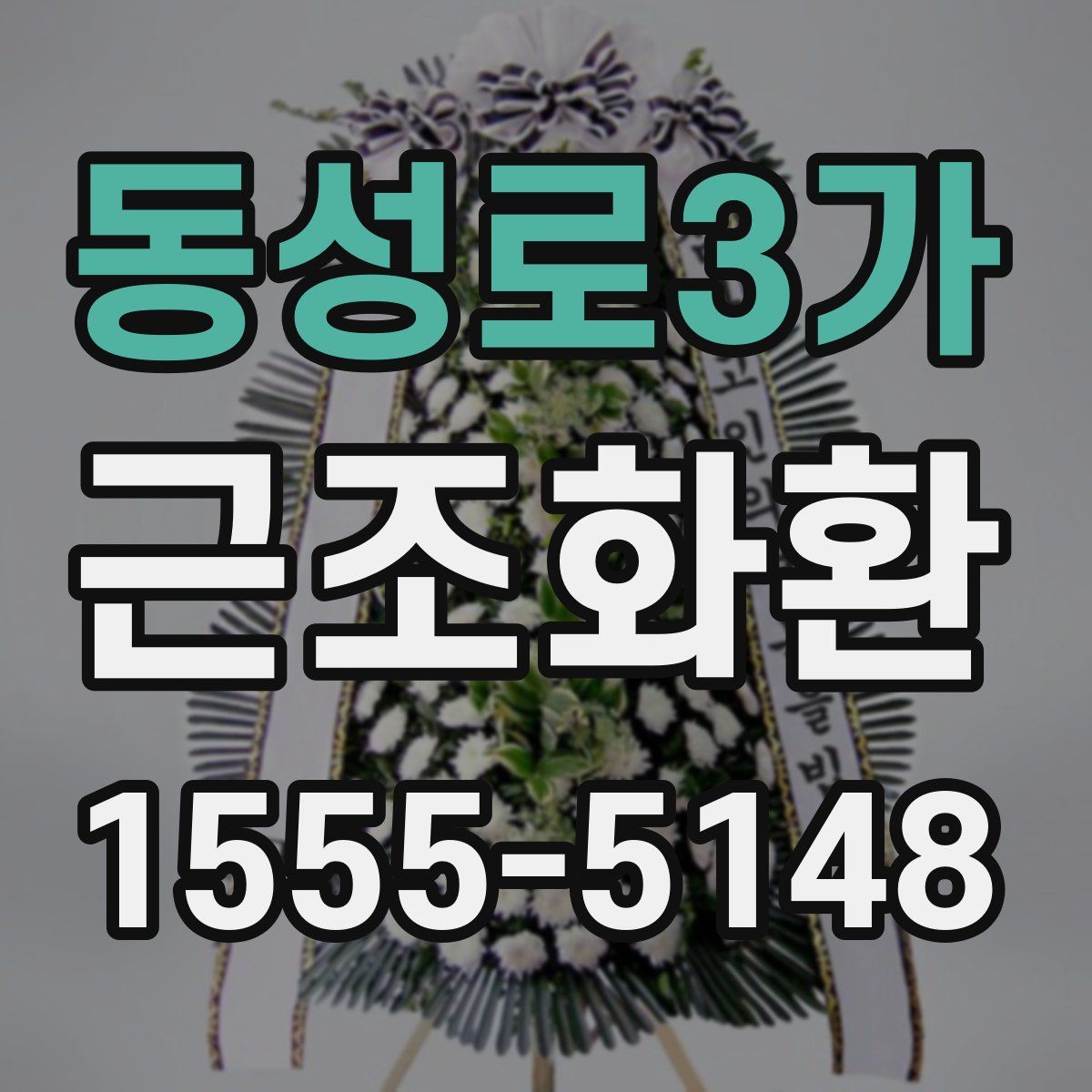 동성로3가 근조화환