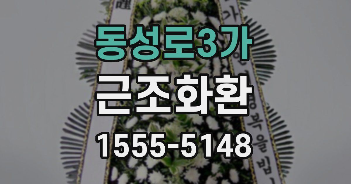 동성로3가 근조화환