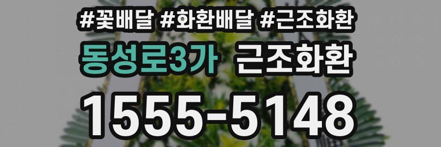 동성로3가 근조화환