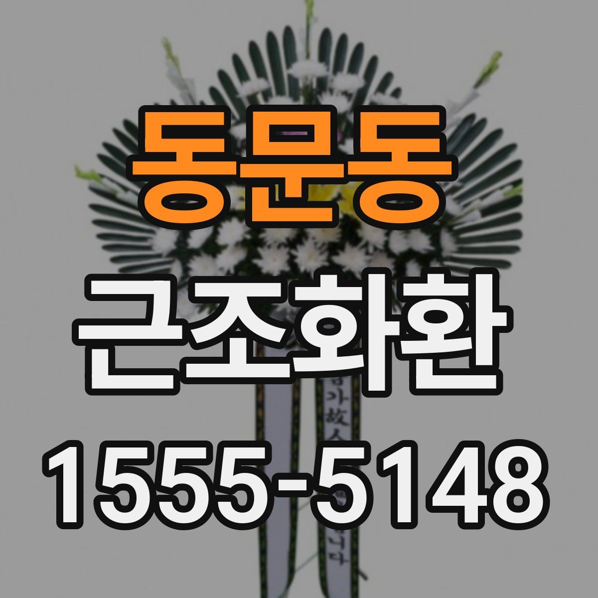 동문동 근조화환