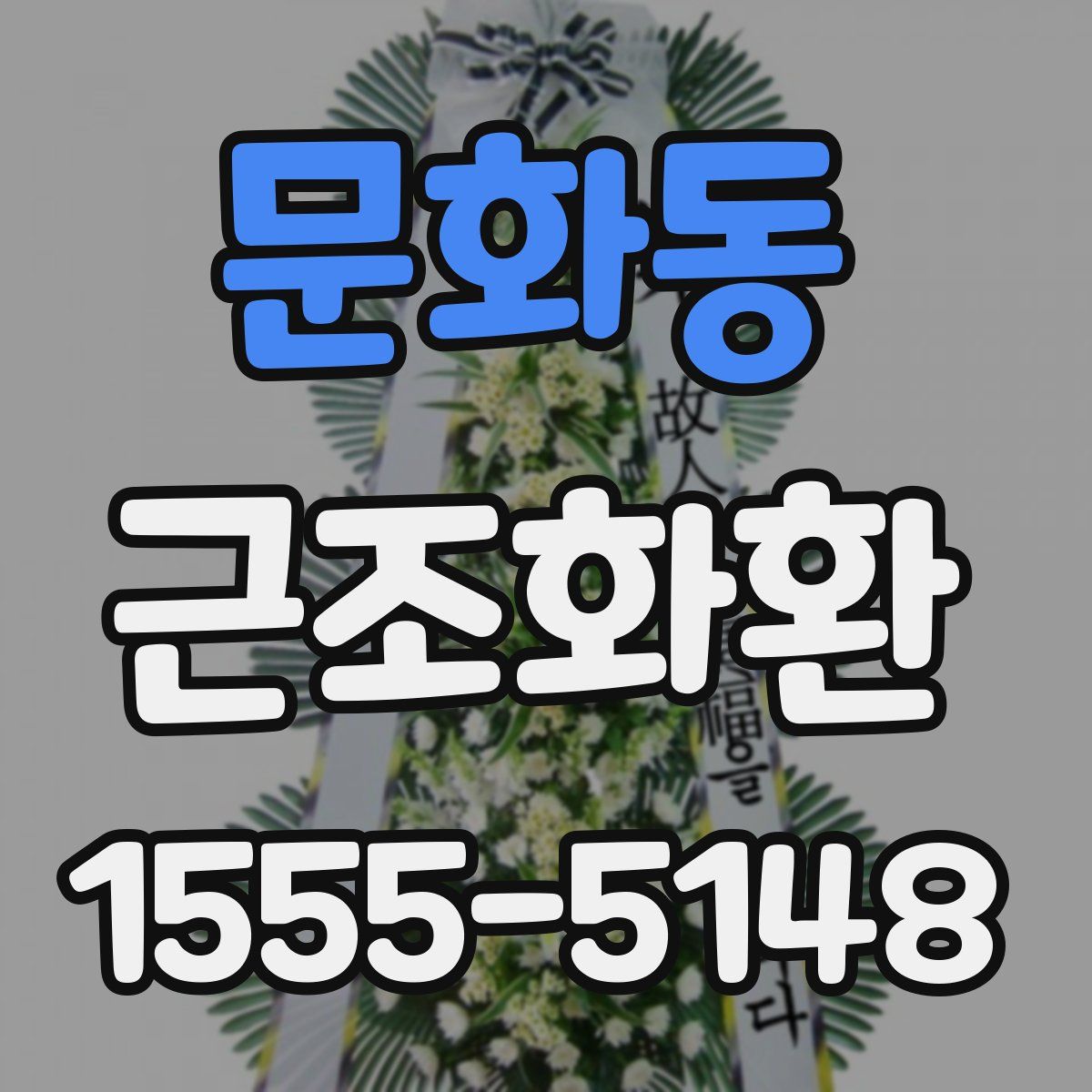 문화동 근조화환