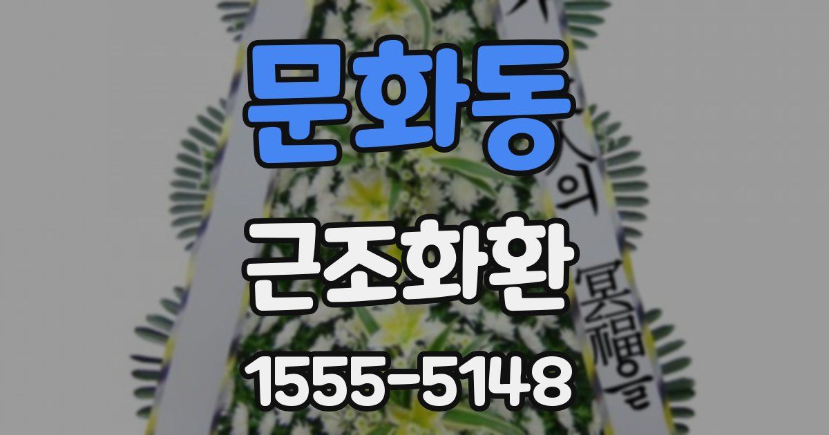 문화동 근조화환
