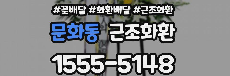 문화동 근조화환